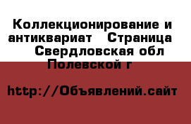  Коллекционирование и антиквариат - Страница 10 . Свердловская обл.,Полевской г.